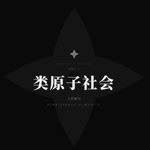 类原子社会:没有深度关系,人就没有未来