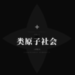 类原子社会：没有深度关系，人就没有未来