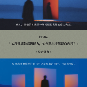 EP36. 心理健康最高级能力,如何跳出非黑即白内耗?
