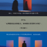 EP36. 心理健康最高级能力，如何跳出非黑即白内耗？