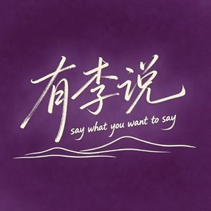 有李说-lili