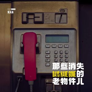 vol.337 那些消失的老物件儿