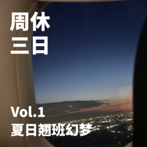 1.（试播集）夏日翘班幻梦