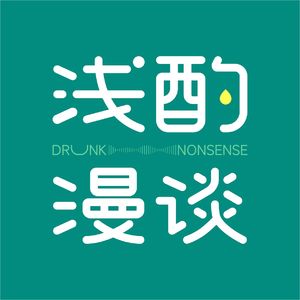 浅酌漫谈
