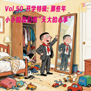 Vol.50 开学特辑：那些年小小的我们和“天大的心事”