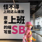 Vol.59 奇葩职场｜拒绝物化，我们不是没有感情的职场螺丝钉！
