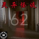 灵异怪谈62 惊天大案中国版“咒怨”&“猫人”