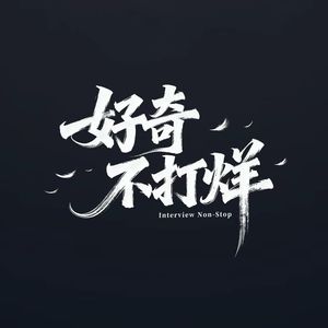 好奇不打烊