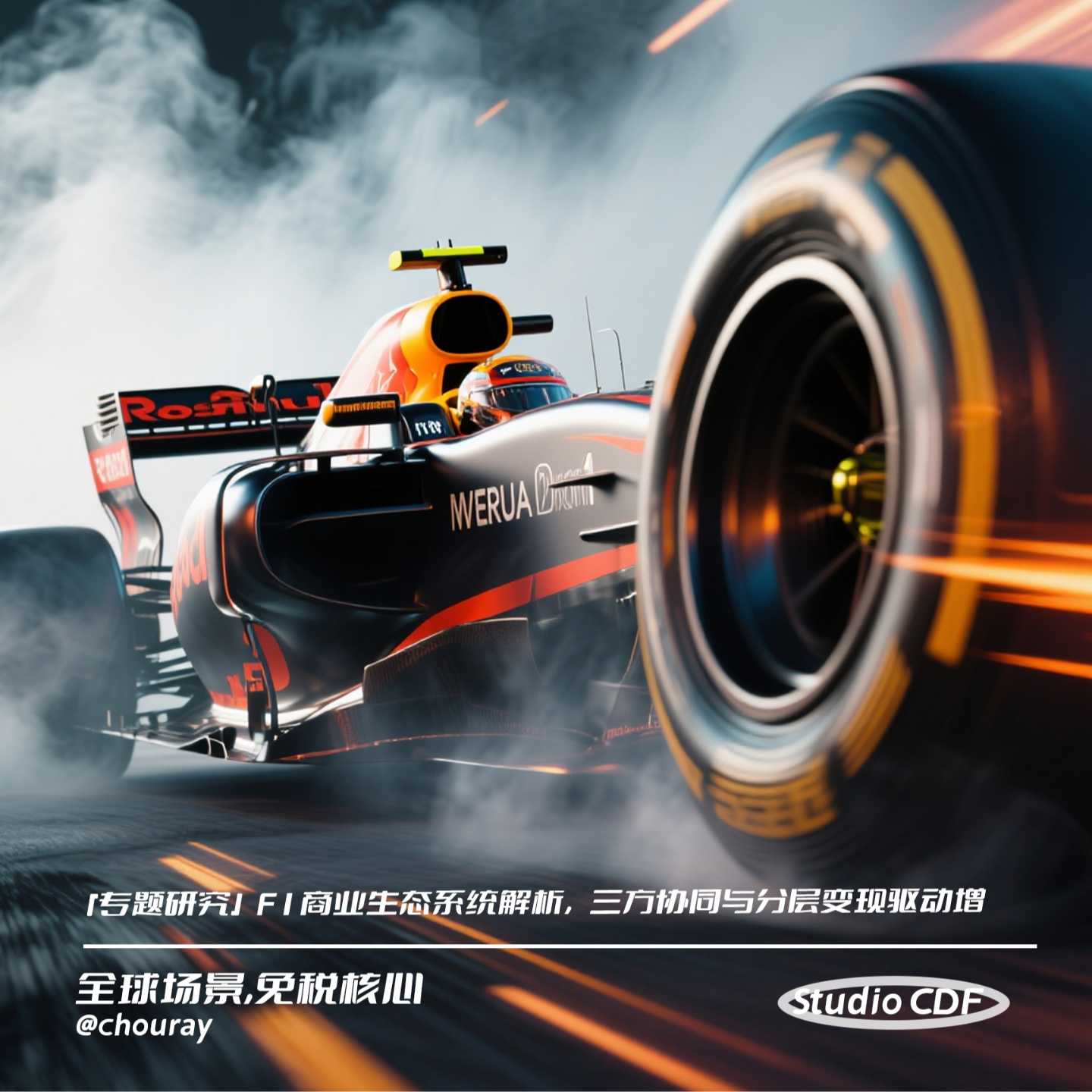vol02专题研究-F1商业生态系统解析，三方协同与分层变现驱动增 episode artwork