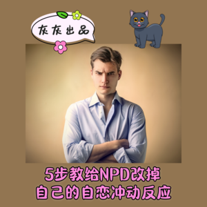 5步教给NPD改掉自恋冲动反应