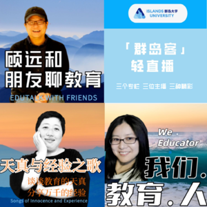 「群岛教育谈」