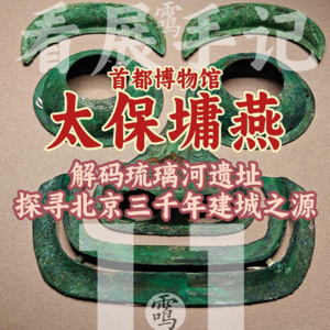 1.1解码琉璃河遗址——探寻北京三千年建城之源