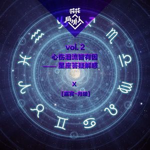 vol.2 心伤泪流皆有因，星座答疑解惑
