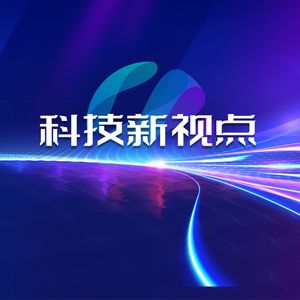 科技新视点