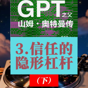 《GPT之父山姆奥特曼传》深度解读：3.信任的隐形杠杆（下）