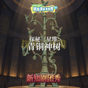【历史】探秘三星堆 2 ：青铜神树