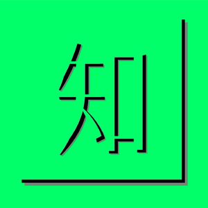 知其一