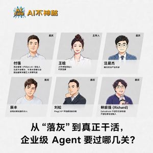 40.王晗对话付强、汪晟杰、辰丰、刘松、林旅强：从“落灰”到真正干活，企业级 Agent 要过哪几关？
