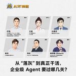 40.王晗对话付强、汪晟杰、辰丰、刘松、林旅强：从“落灰”到真正干活，企业级 Agent 要过哪几关？