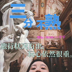 11.旅行状况百出,玩心依然很重