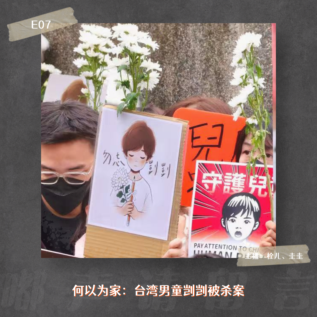 E07. 何以为家：台湾男童剀剀被杀案 episode artwork