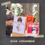 E07. 何以为家：台湾男童剀剀被杀案