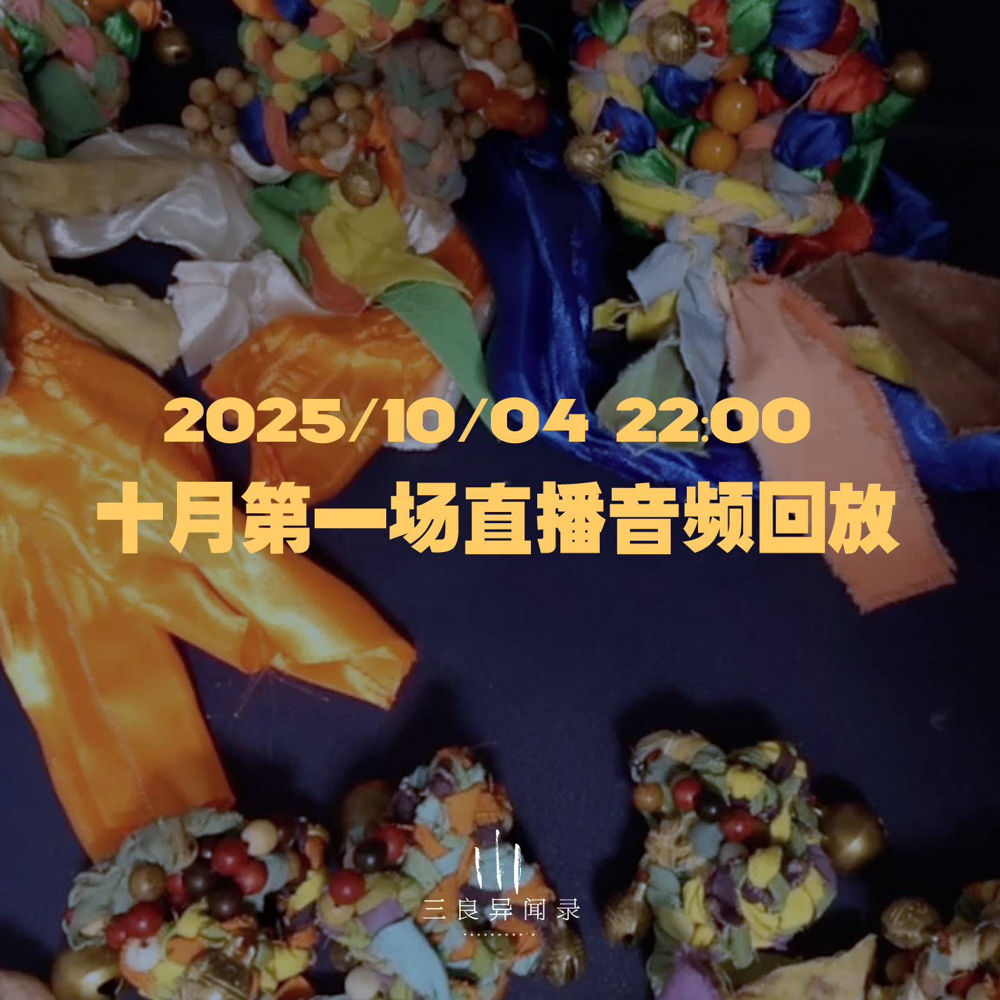 【直播回放】十月第一场直播回放（审核删减版） 2025/10/04 22:00 episode artwork