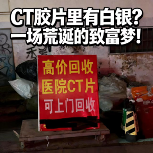 CT胶片里有白银？一场荒诞的致富梦！