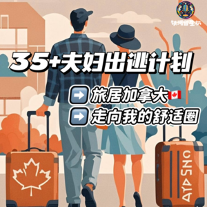 Vol.11. 35+夫妇出逃计划：旅居加拿大，“走向我的舒适圈”