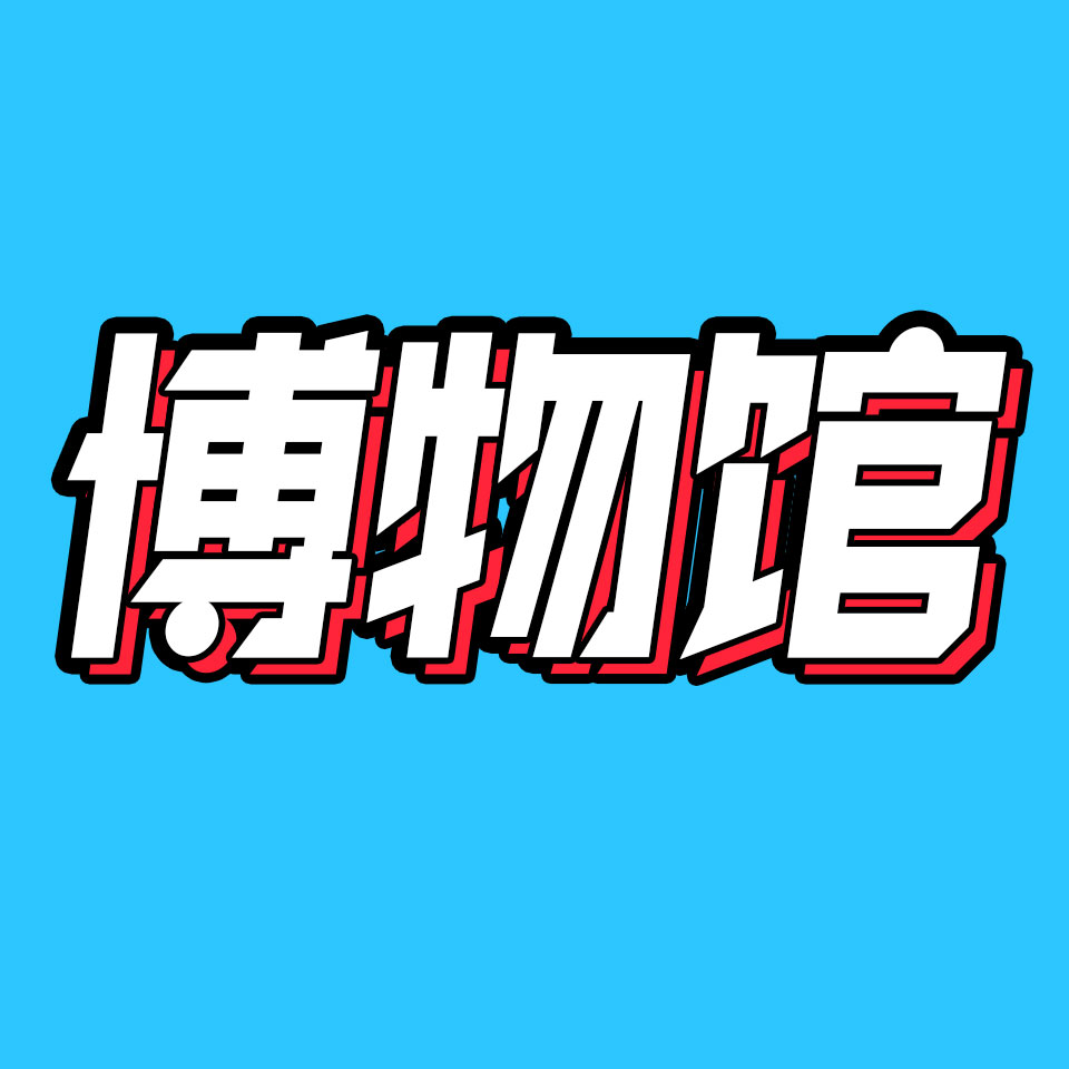 cover of episode 能一起逛博物馆的就能一起谈恋爱｜暑期快乐指南