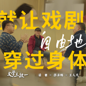 第8期：就让戏剧自由地穿过身体｜对话邵泽辉、王人凡