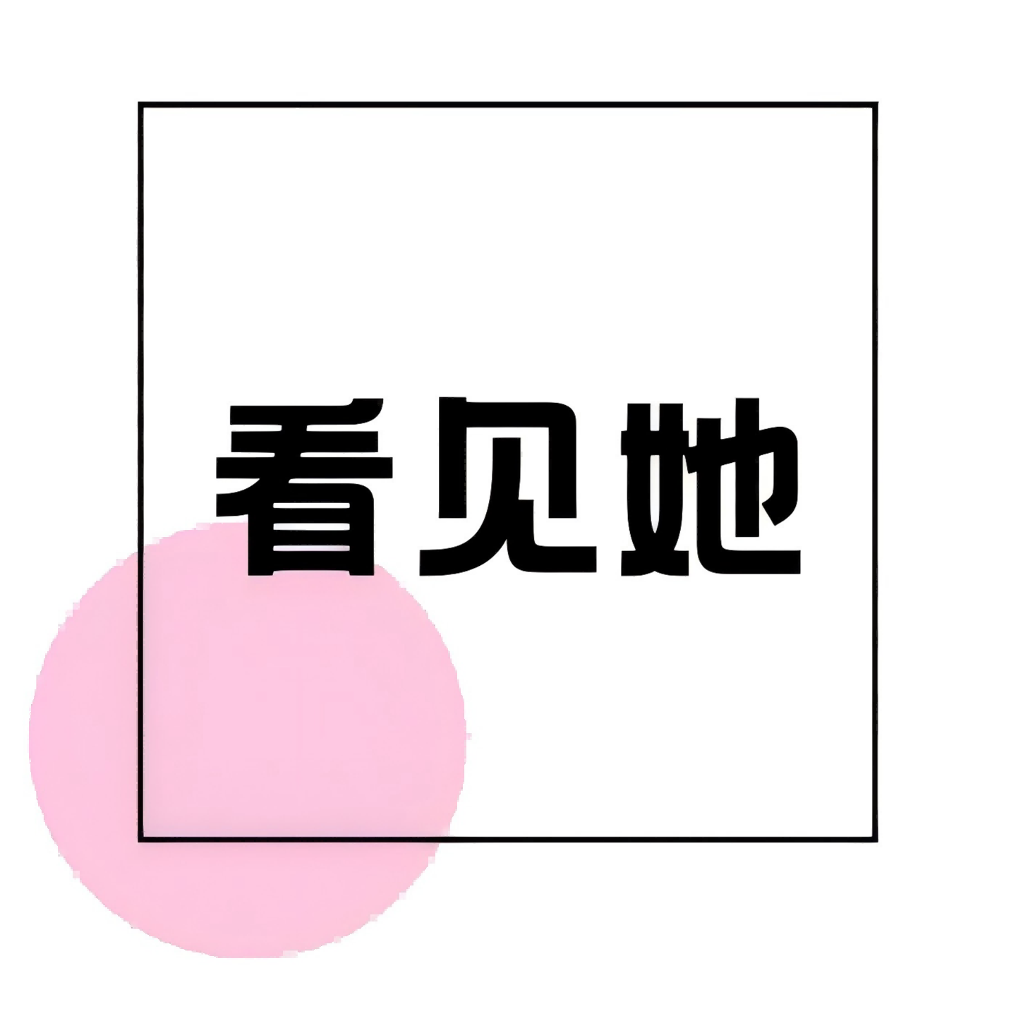 看见她·女性职业破局指南