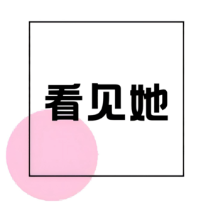 看见她