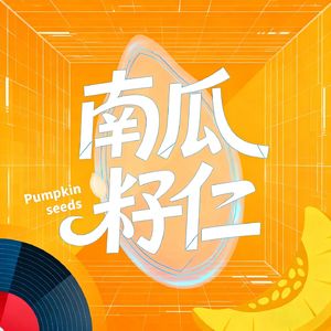 南瓜籽仁