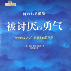 23.《被讨厌的勇气》:自我启发之路