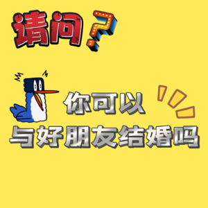 VoL 011 | 你要结婚吗 素 朋友结婚嘛 素 你俩一起吗 素!