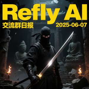 Refly AI 交流群播客20250607