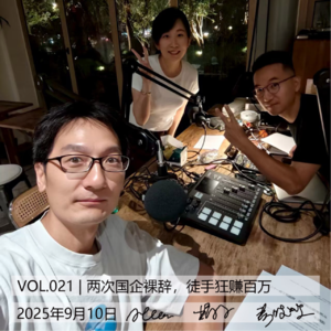 VOL.021 | 两次国企裸辞，徒手狂赚百万[人来人往]