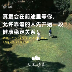 EP02 | 真爱会在前途里等你，允许靠谱的人先开始一段健康稳定关系！