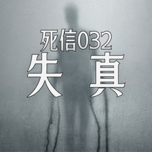 失真|用怪物对抗怪物,靠谱吗?|死信032