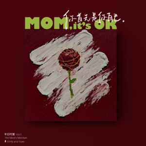Vol.5 为母则刚，是我听过最毒的鸡汤