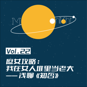 Vol.22_庶女攻略:我在女人堆里当老大——浅聊《知否》
