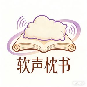软声枕书