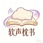 软声枕书