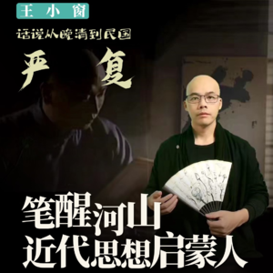 07-严复：笔醒河山，近代思想启蒙人