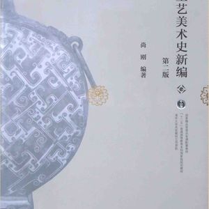 中国工艺美术史新编 第二版 尚刚