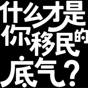 什么才是你移民的底气？