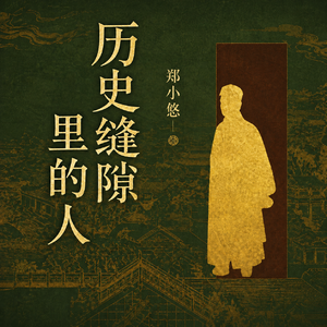 《历史缝隙里的人（第一季）》——堂堂连载