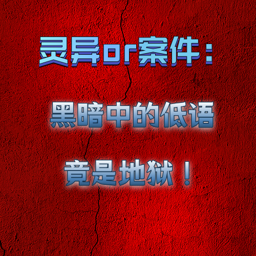 灵异or案件：黑暗中的低语竟是地狱 episode artwork