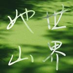 她山世界